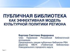 Бартова. Публичная библиотека как эффективная модель культурной политики региона