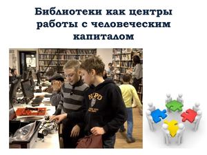 Лисицкий. Библиотеки как центры работы с человеческим капиталом