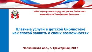 Первухина. Платные услуги в детской библиотеке как способ заявить о своих возможностях