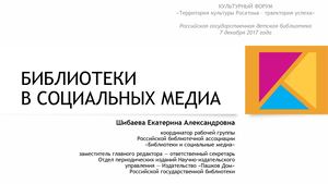 Шибаева. Библиотеки в социальных медиа