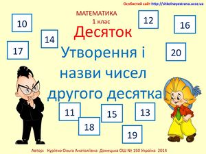 Десяток. Утворення і назви чисел другого десятка..