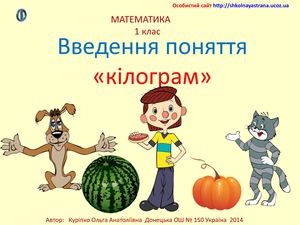 1ґ Кілограм..