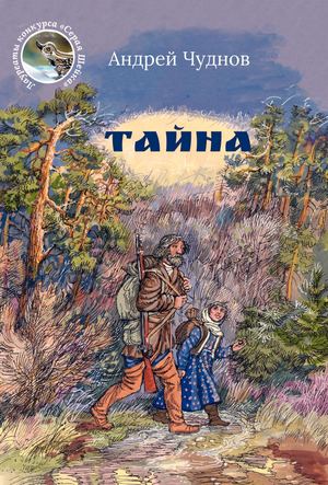 Андрей Чуднов. Тайна