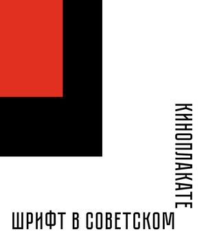 Шрифт в советском киноплакате