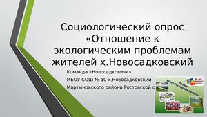 Социологический опрос команда Новосадковичи Презентация Microsoft Power Point