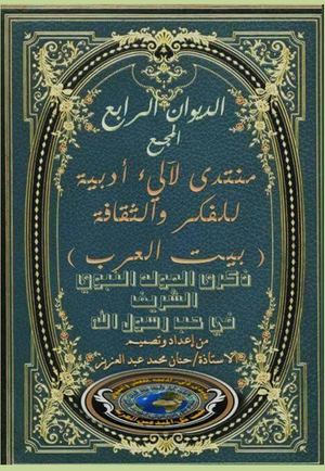 الديوان الرابع بعنوان (لآليء أدبية في حب رسول الله خير البرية)