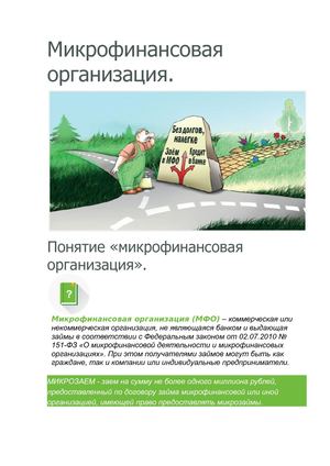 Микрозаймы: памятка по финансовой грамоте