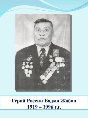 Герой России Бдма Жабон