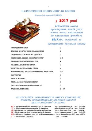 НАДХОДЖЕННЯ НОВИХ КНИГ ДО ФОНДІВ