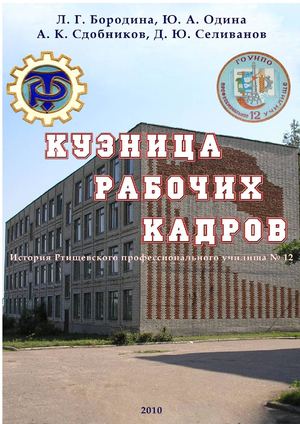 Кузница рабочих кадров: история Ртищевского профессионального училища № 12