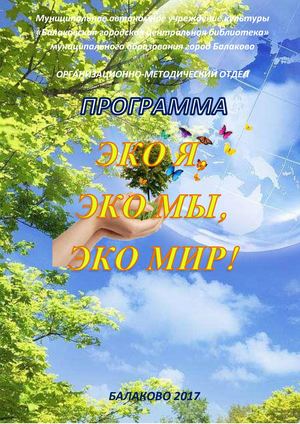 Брошюра Эко программа