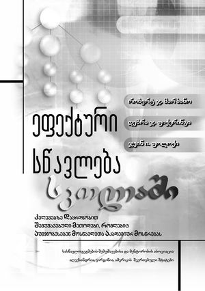 ეფექტური სწავლება სკოლაში.