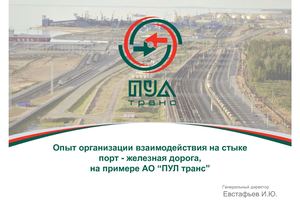 Опыт организации взаимодействия на стыке порт - железная дорога, на примере АО “ПУЛ транс”