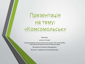 Презентація на тему: "Комсомольськ"