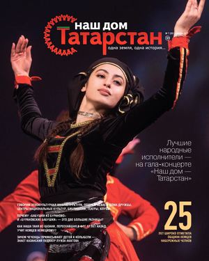 Журнал «Наш дом — Татарстан» №51