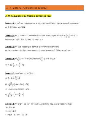 Α 1.1 Πράξεις με πραγματικούς αριθμούς