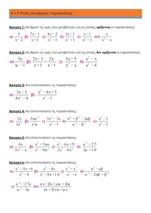 Α 1.9 Ρητές αλγεβρικές παραστάσεις