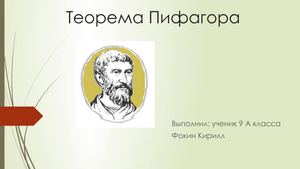 Теорема Пифагора