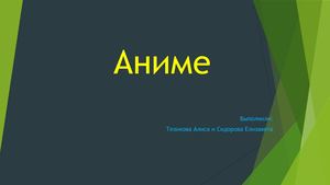 Аниме