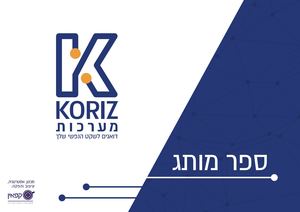 ספר מותג קוריץ