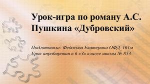 Урок-игра по Дубровскому.Федосова.