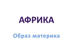 Африка образ материка