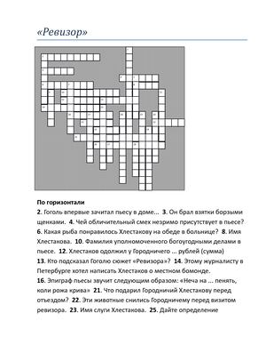 Кроссворд по Ревизору
