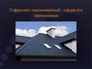 Гофролист оцинкованный сфера его применения
