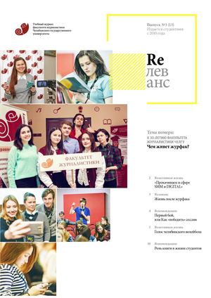 Учебный журнал Rелеванс / №3(13) ноябрь-декабрь 2017