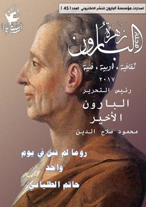 مجلة زهرة البارون عدد 45