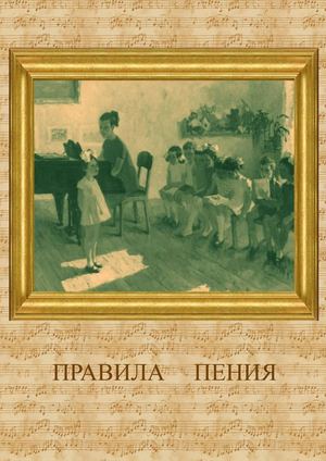 ПРАВИЛА ПЕНИЯ