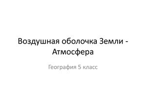 5_Гео_Атмосфера