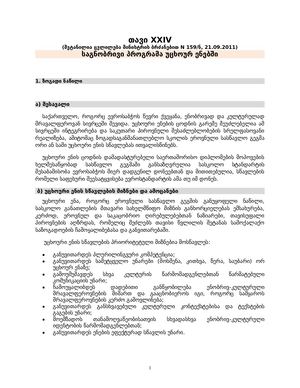 Ucxo Enebi სტანდარტი ინგლისური