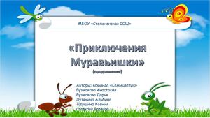 Приключения Муравьишки
