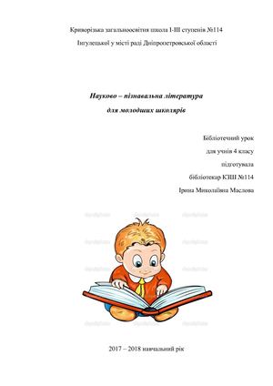 Науково-пізнавальна література для молодших школярів