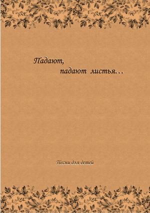 "ОСЕННЕЙ ПЕСЕНКИ СЛОВА..."