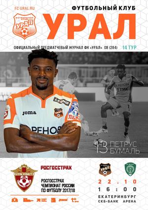 14 ТУР. «Урал» - «Ахмат»