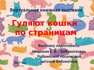 Гуляют кошки по страницам