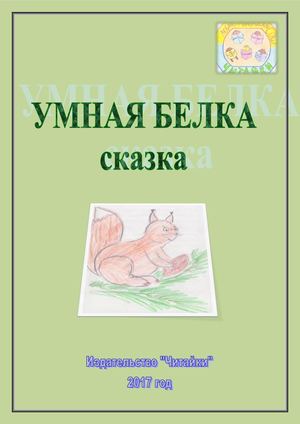 Умная белка