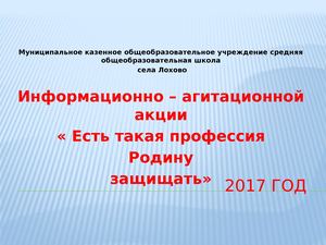 Есть такая профессия-Родину защищать.