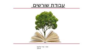 עבודת שורשים