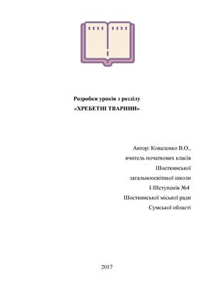 ХРЕБЕТНI ТВАРИНИ