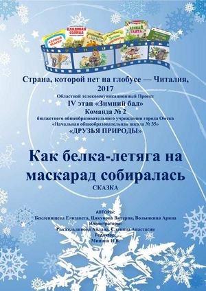 Сказка "КАК БЕЛКА-ЛЕТЯГА НА МАСКАРАД СОБИРАЛАСЬ"