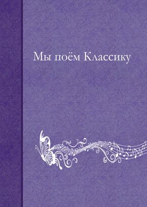 "МЫ ПОЁМ КЛАССИКУ"