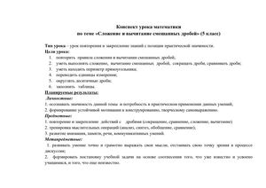 Конспект урока в 5 классе СЛОЖЕНИЕ И ВЫЧИТАНИЕ СМЕШАННЫХ ЧИСЕЛ