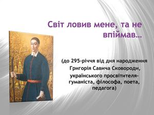 Г. Сковорода "Світ ловив мене та не впіймав..."