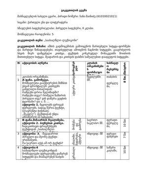 გაკვეთილის გეგმის ფორმა