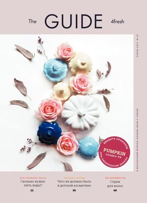 The GUIDE 4fresh | ОСЕНЬ 2017, № 15
