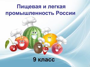 Пищевая и легкая промышленность России 9 класс