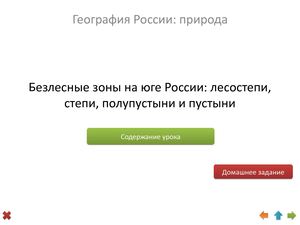 Безлесные зоны юга России 8 класс